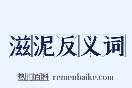 滋泥反义词是什么意思的图片